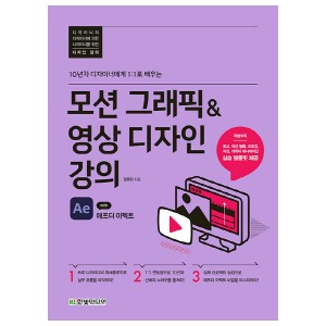 [한빛미디어] 모션그래픽&amp;영상디자인강의 with 애프터이펙트